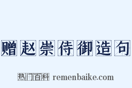 赠赵崇侍御造句是什么意思的图片